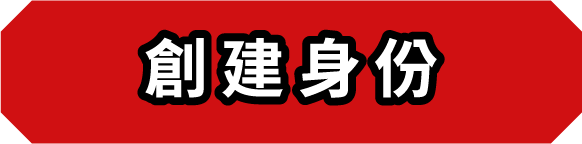 創建身份